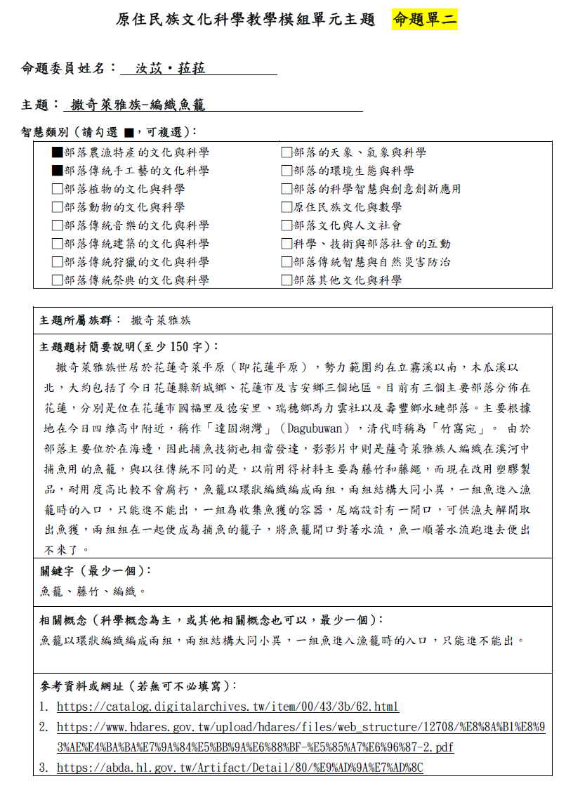 教學模組命題單—撒奇萊雅族-編織魚籠