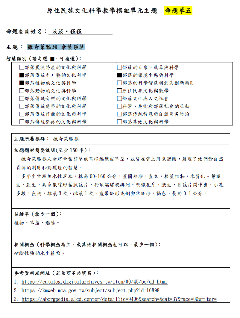 教學模組命題單—撒奇萊雅族-傘葉莎草