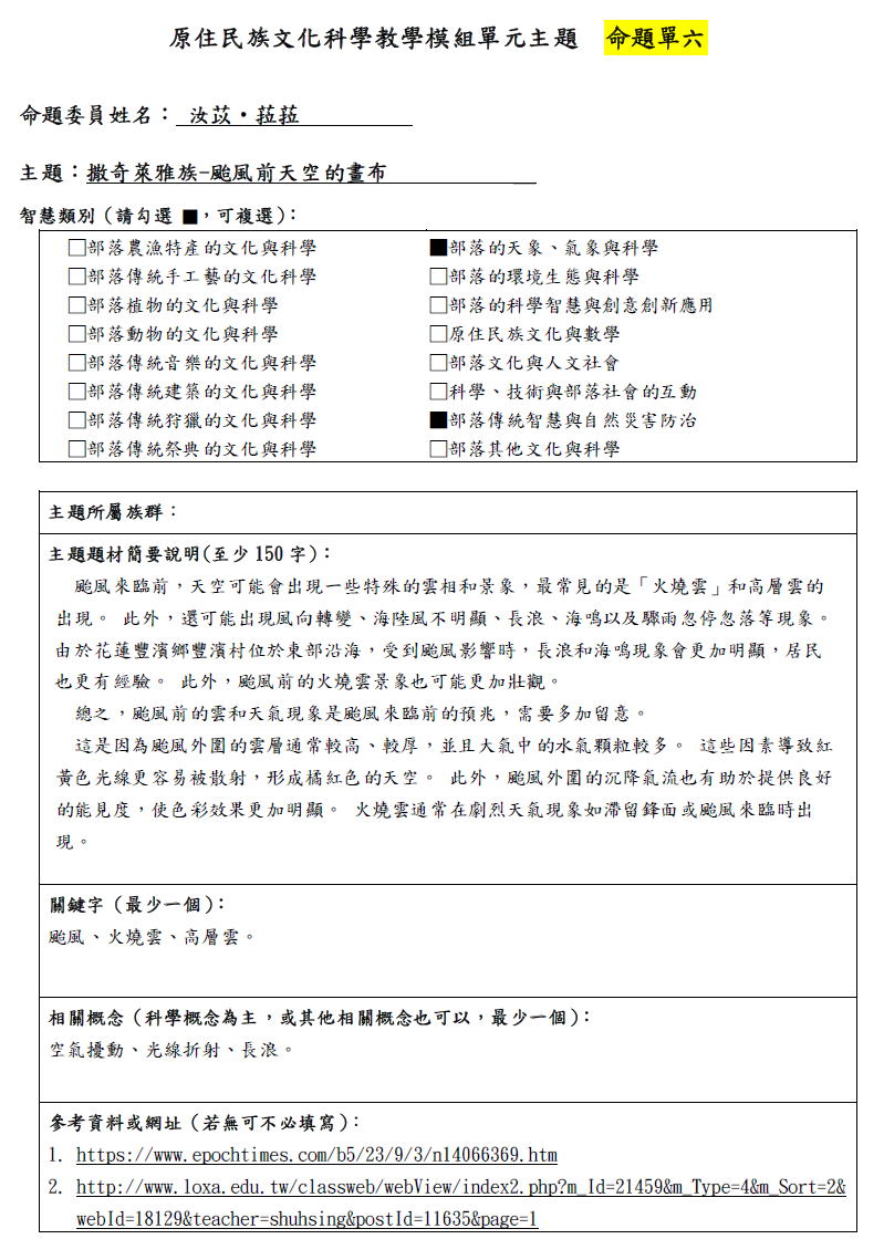 教學模組命題單—撒奇萊雅族-颱風前天空的畫布
