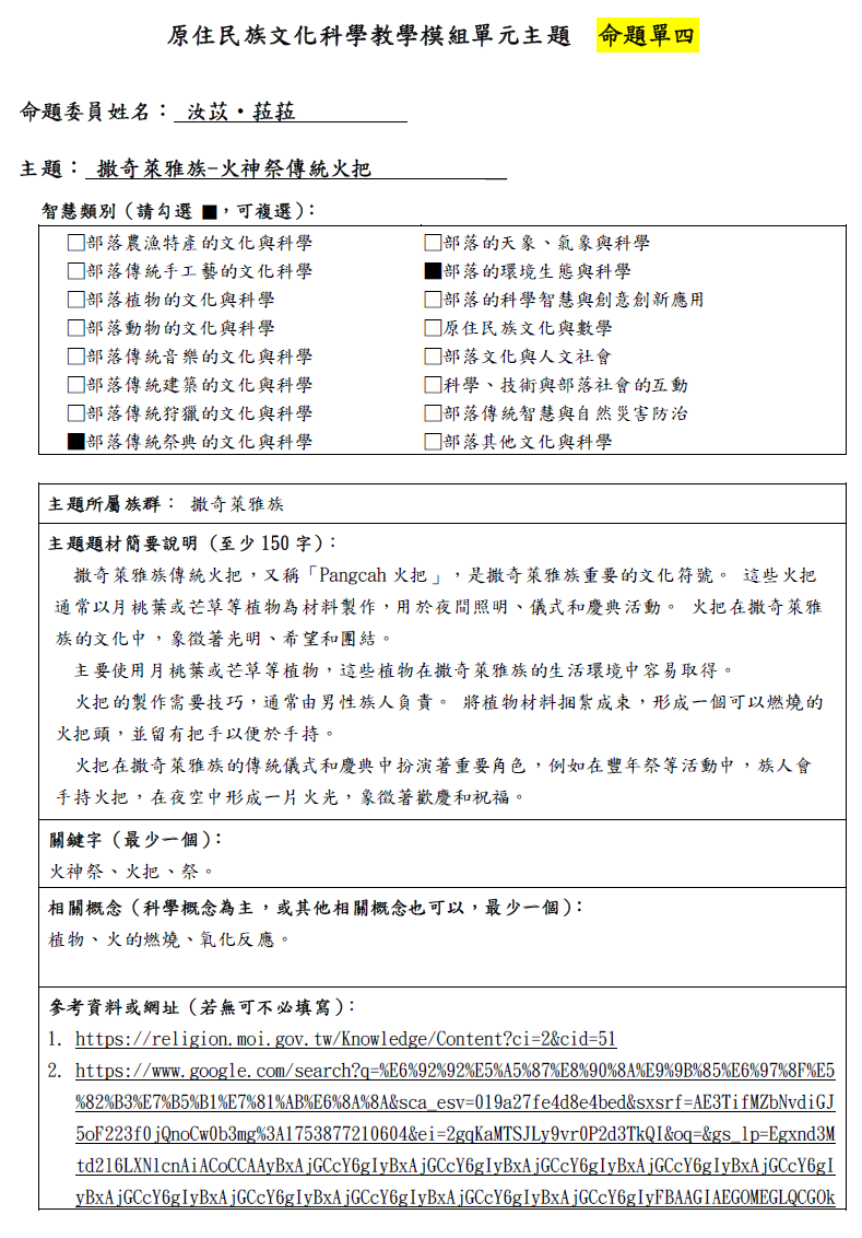 教學模組命題單—撒奇萊雅族-火神祭傳統火把