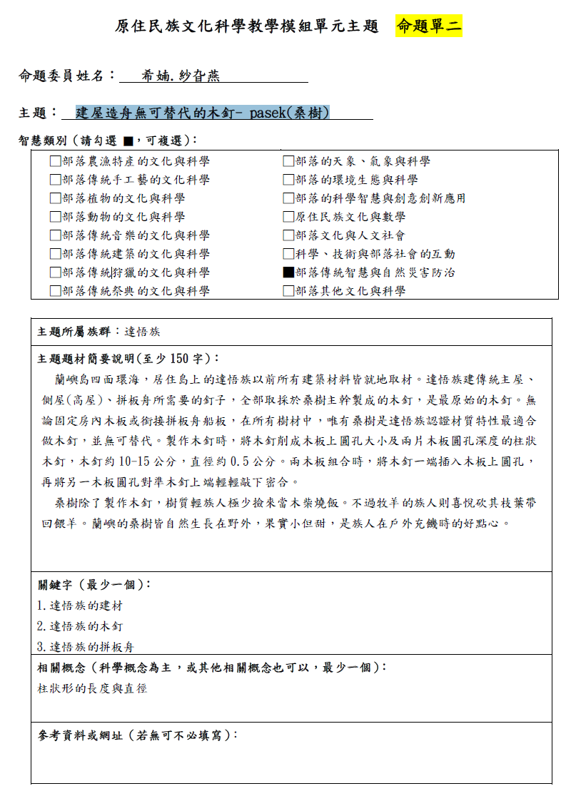 教學模組命題單—達悟族—建屋造舟無可替代的木釘- pasek(桑樹)