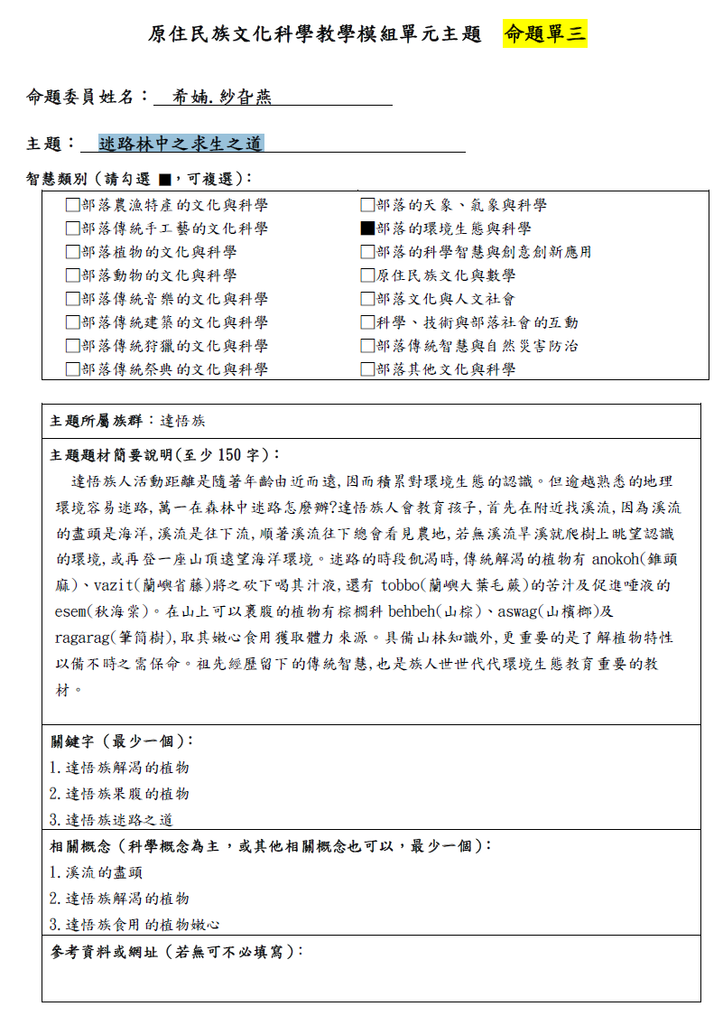 教學模組命題單—達悟族—迷路林中之求生之道