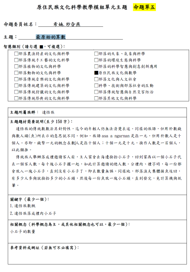 教學模組命題單—達悟族—最原始的算數