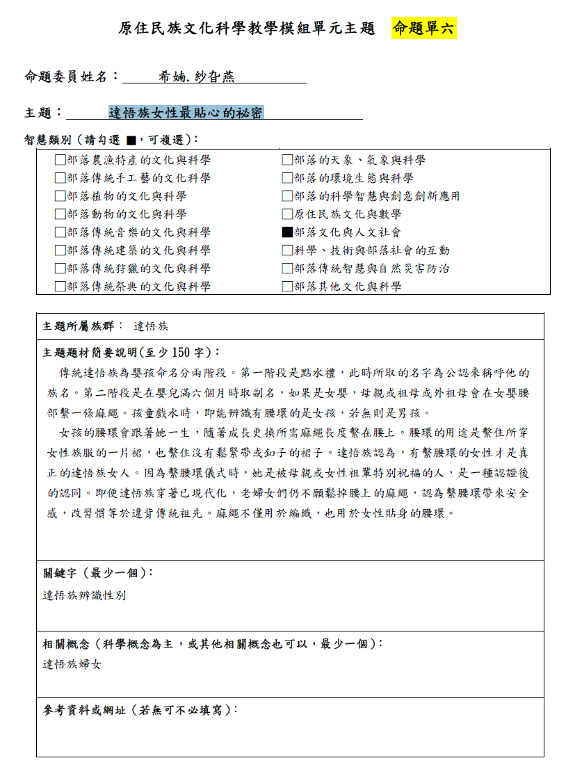 教學模組命題單—達悟族—達悟族女性最貼心的祕密