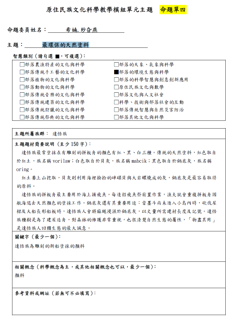 教學模組命題單—達悟族—最環保的天然塗料