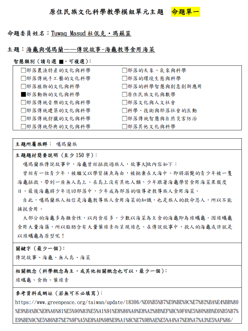 教學模組命題單—噶瑪蘭族—海龜與噶瑪蘭——傳說故事-海龜教導食用海菜