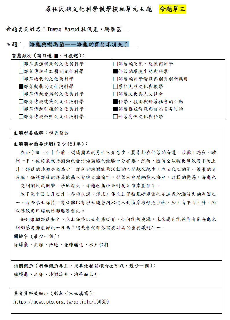 教學模組命題單—噶瑪蘭族—海龜與噶瑪蘭-海龜的育嬰床消失了