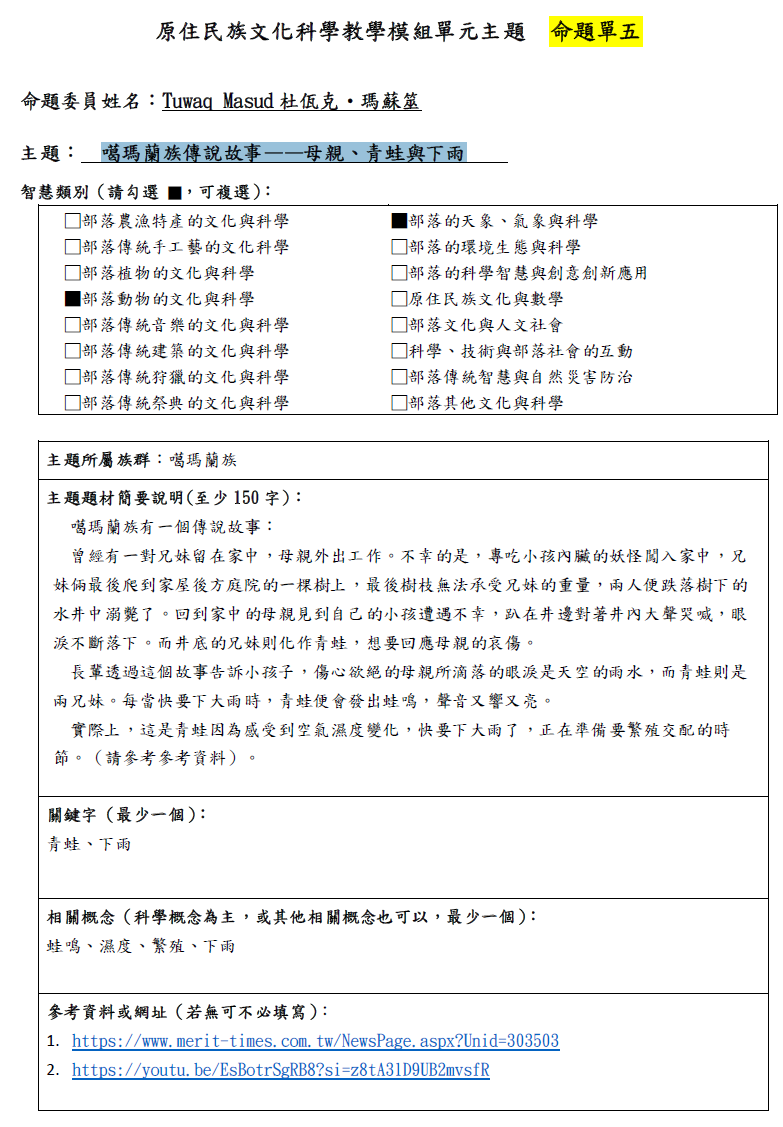 教學模組命題單—噶瑪蘭族—噶瑪蘭族傳說故事-母親、青蛙與下雨
