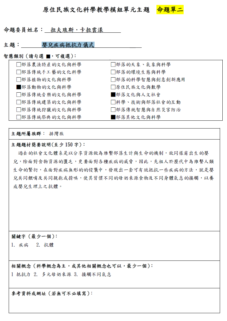 教學模組命題單—排灣族—嬰兒疾病抵抗力儀式