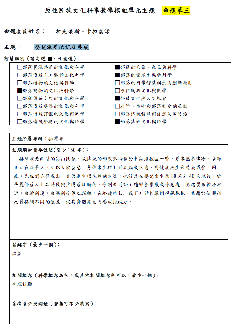 教學模組命題單—排灣族—嬰兒溫差抵抗力養成