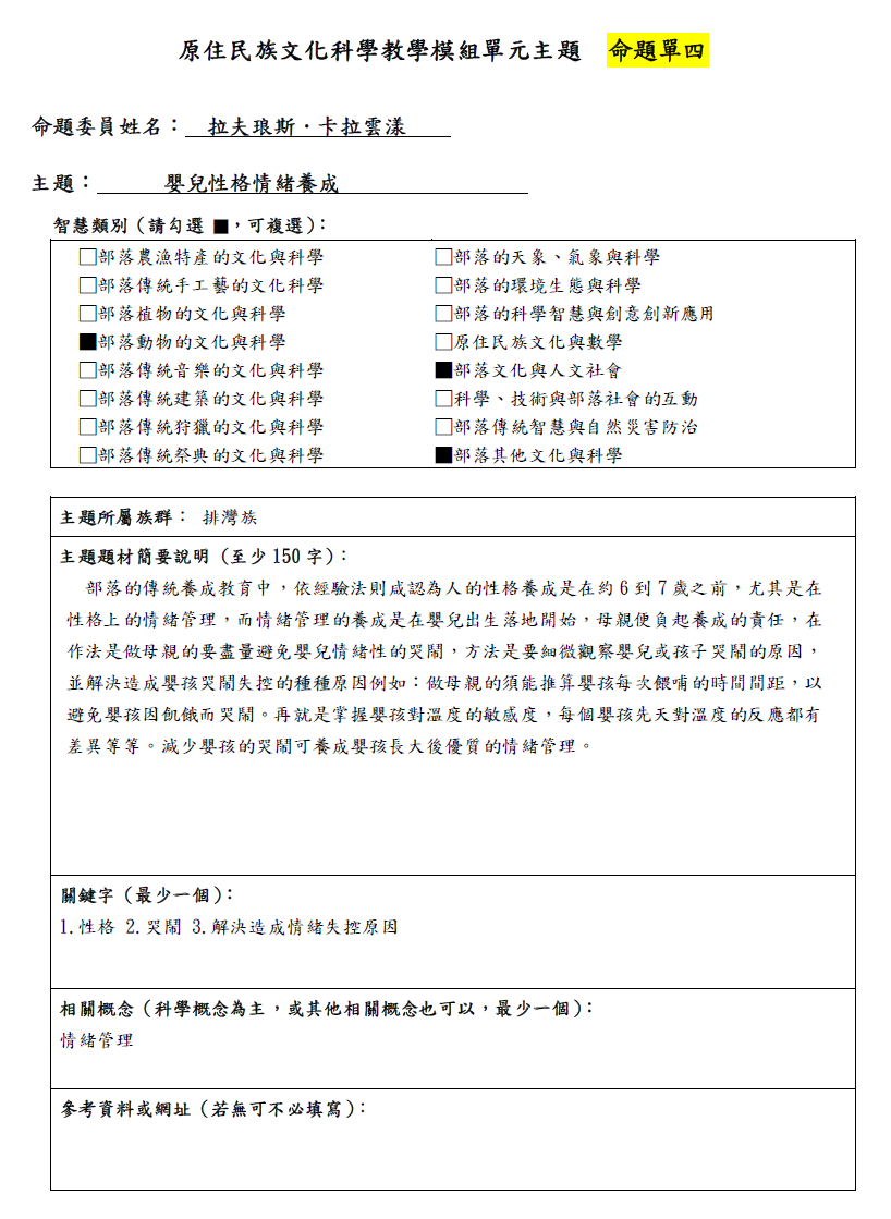 教學模組命題單—排灣族—嬰兒性格情緒養成