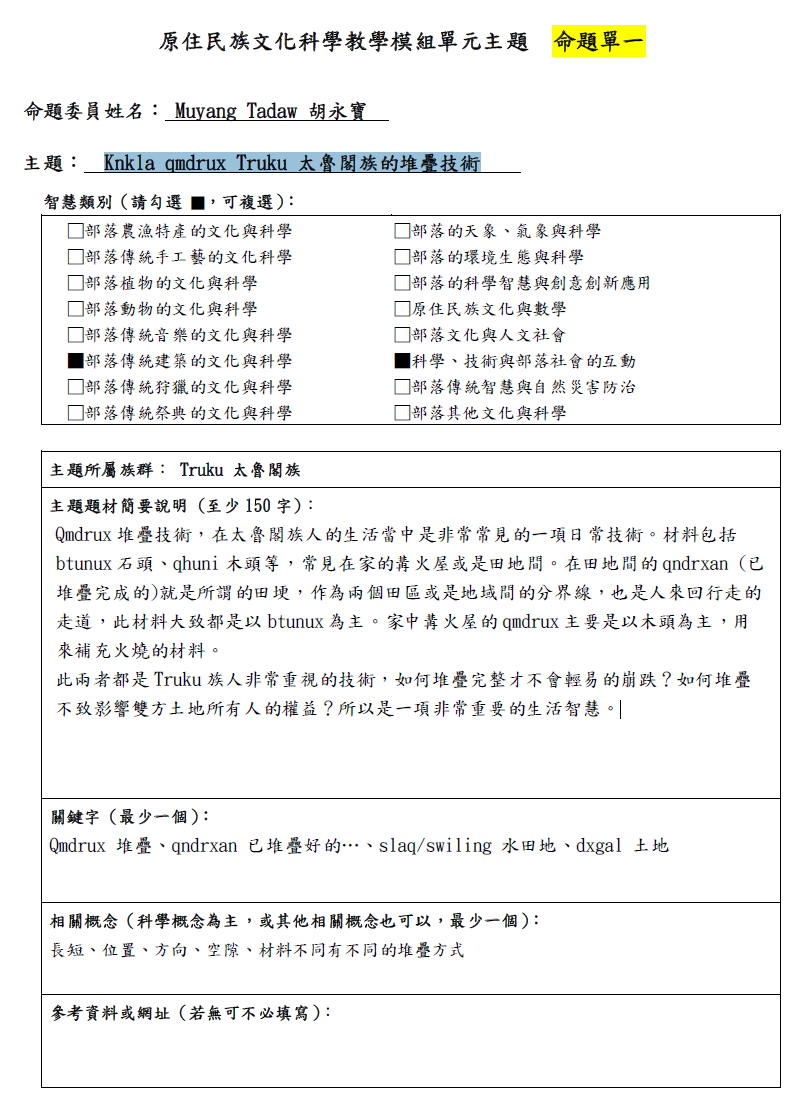 教學模組命題單—太魯閣族—Knkla qmdrux Truku 太魯閣族的堆疊技術