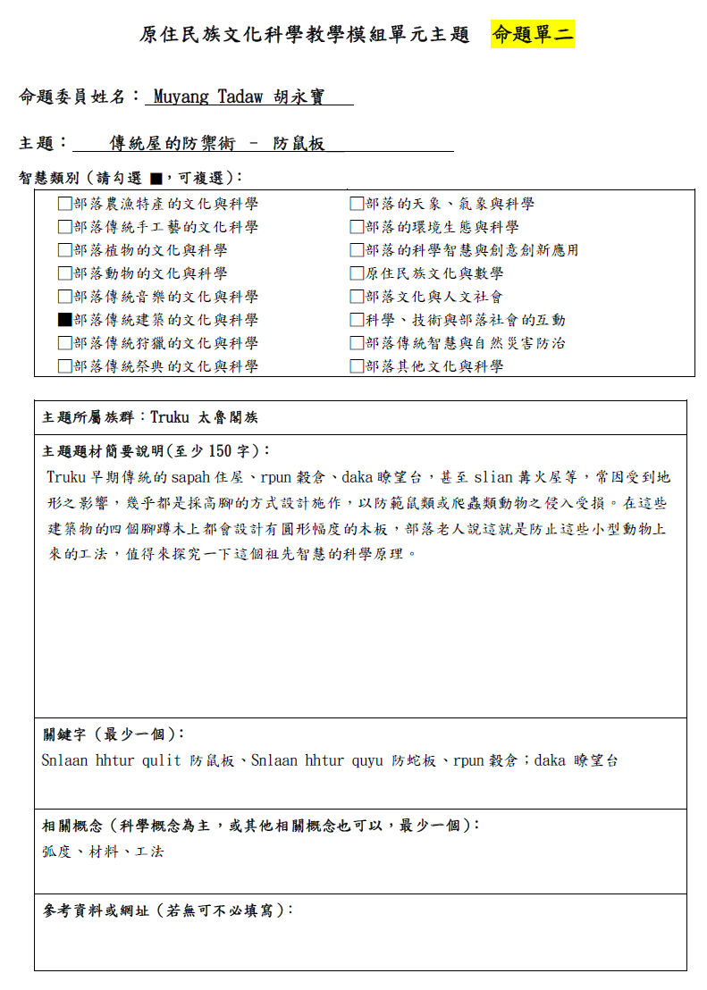 教學模組命題單—太魯閣族—傳統屋的防禦術-防鼠板