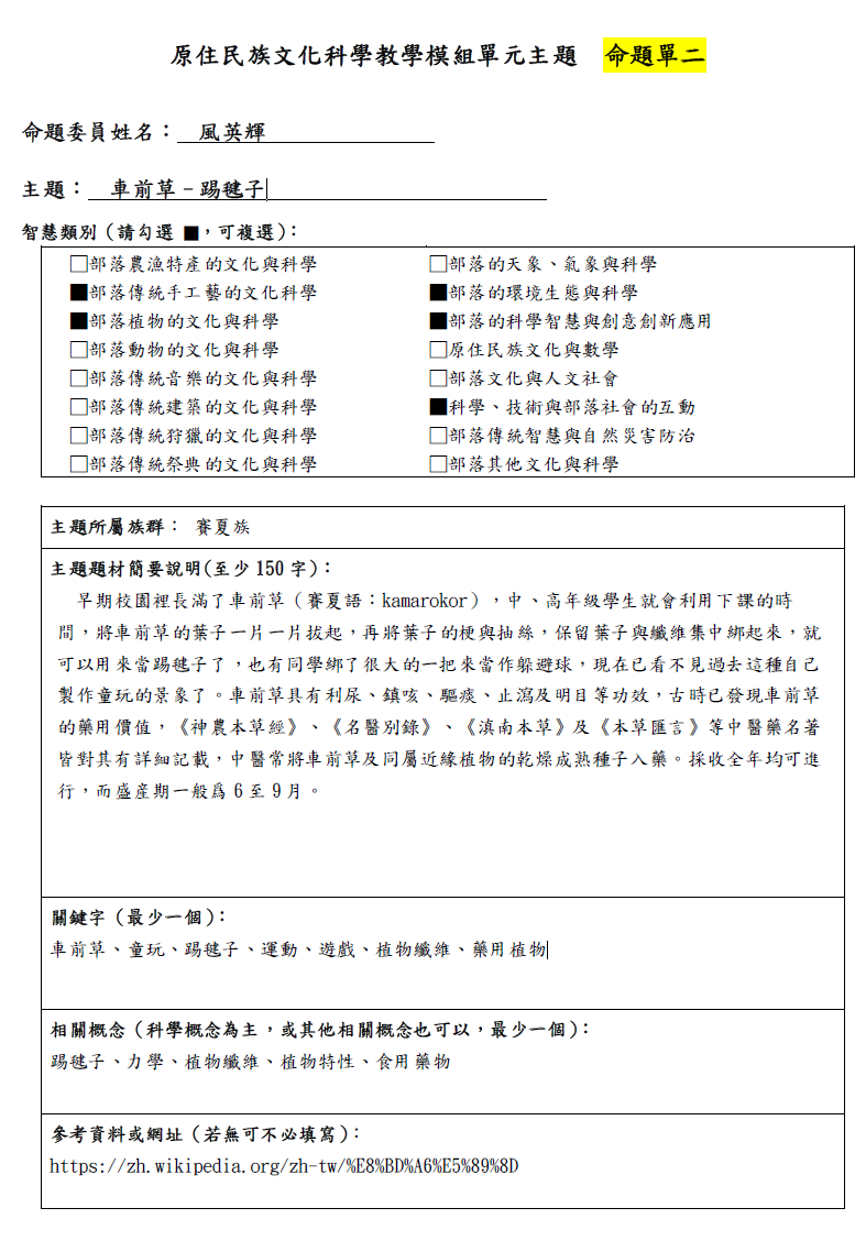 教學模組命題單—賽夏族—車前草–踢毽子