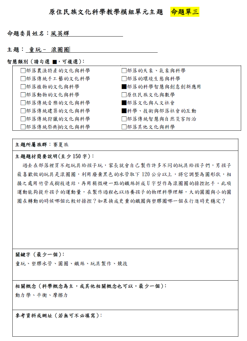 教學模組命題單—賽夏族—童玩-滾圈圈