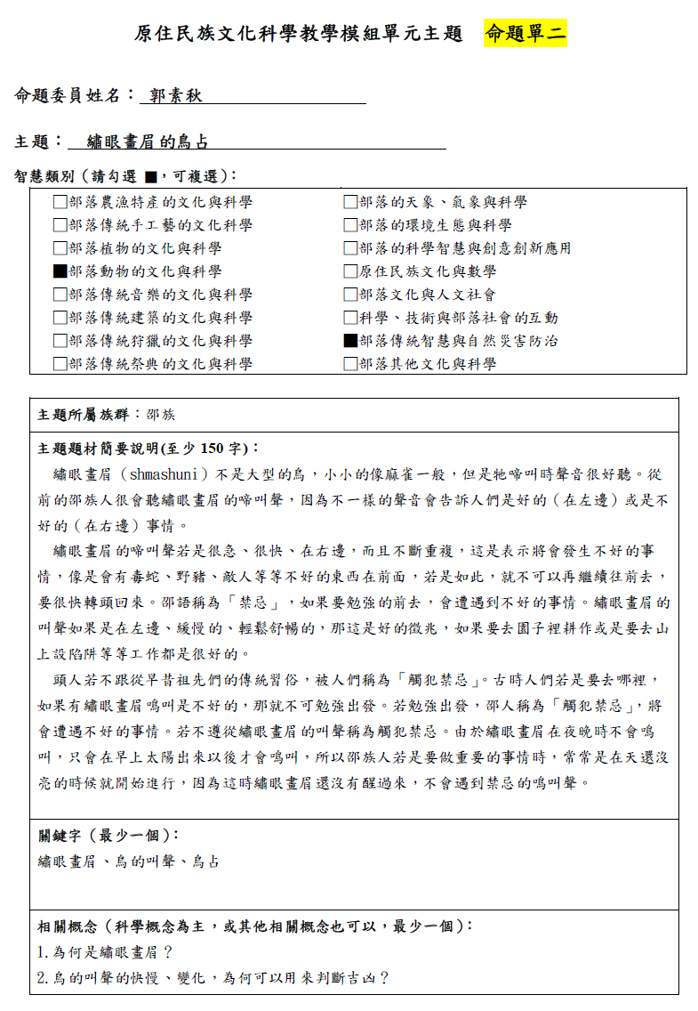 教學模組命題單—邵族—繡眼畫眉的鳥占