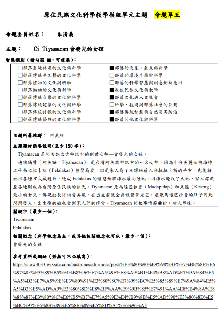 教學模組命題單—阿美族—Ci T i yamacan會發光的女孩