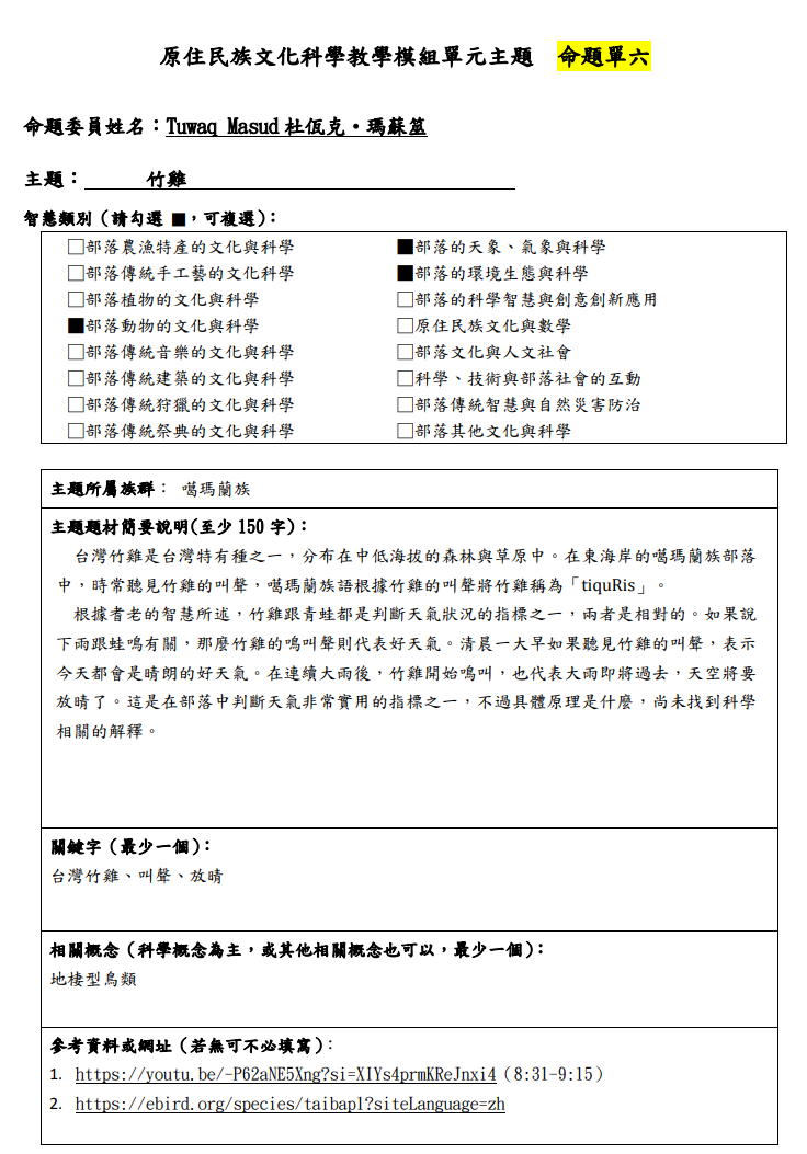 教學模組命題單—噶瑪蘭族—竹雞