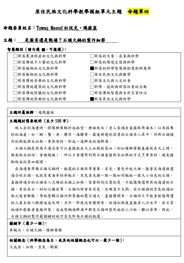 教學模組命題單—噶瑪蘭族—是廚房還是戰場？石頭火鍋 的製作細節