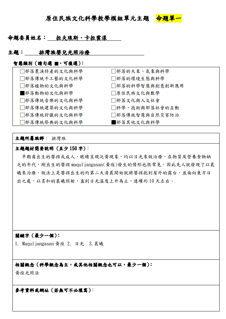 教學模組命題單—排灣族—排灣族嬰兒光照治療