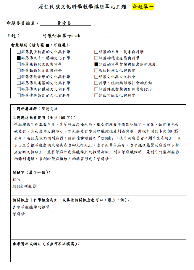 教學模組命題單—賽德克族—竹製刮麻器 gesak