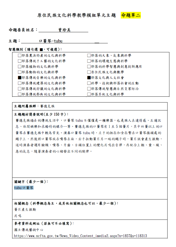 教學模組命題單—賽德克族—口簧琴 tubu
