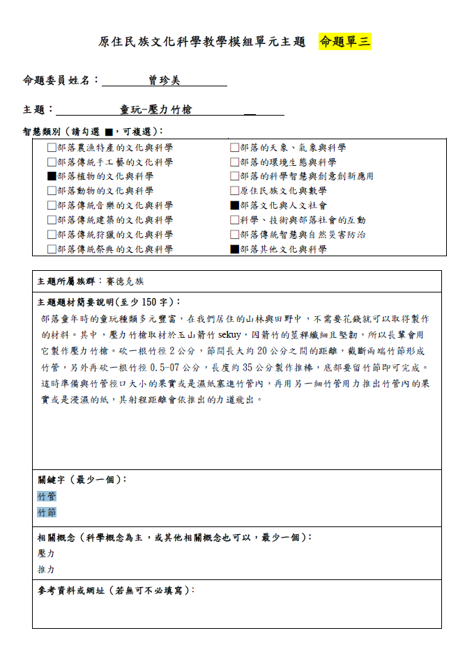 教學模組命題單—賽德克族—童玩 壓力竹槍