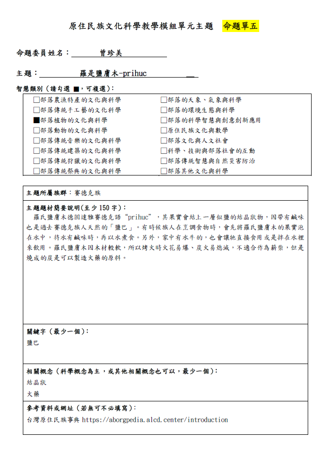 教學模組命題單—賽德克族—羅是鹽膚木 prihuc