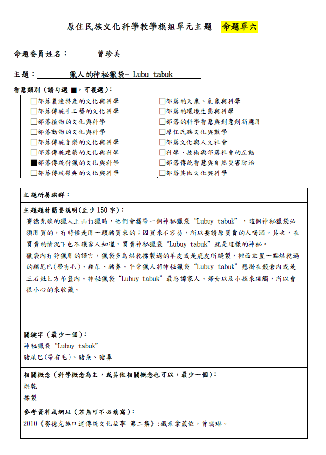 教學模組命題單—賽德克族—獵人的神祕獵袋 Lubu tabuk