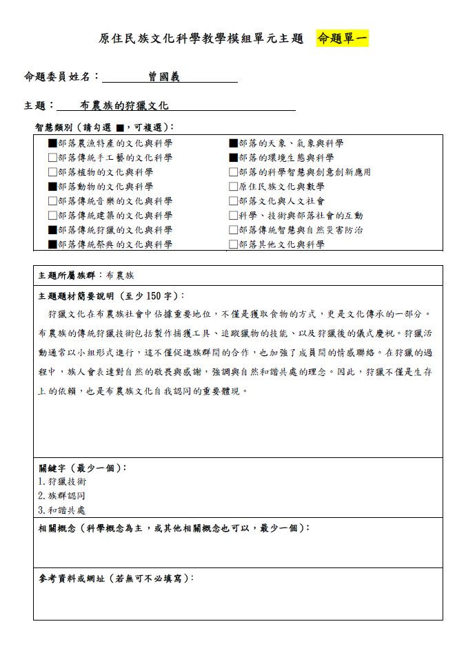 教學模組命題單—布農族—布農族的狩獵文化
