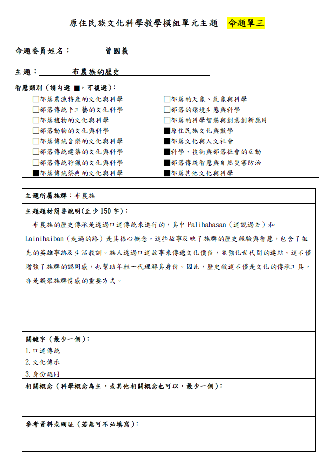 教學模組命題單—布農族—布農族的歷史