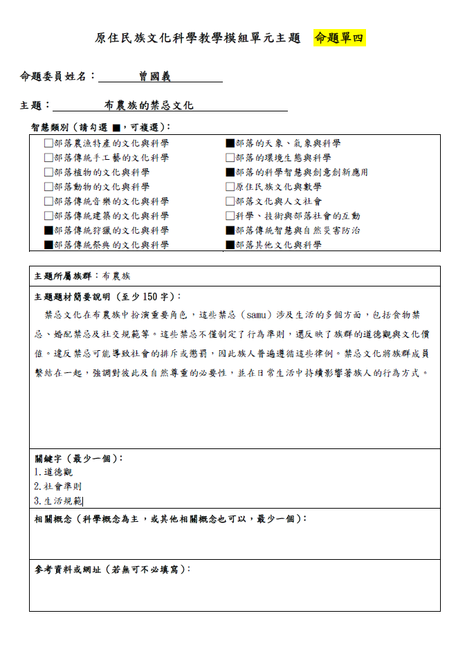 教學模組命題單—布農族—布農族的禁忌文化