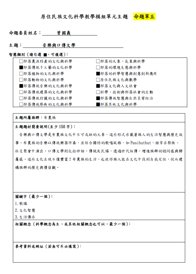 教學模組命題單—布農族—音樂與口傳文學