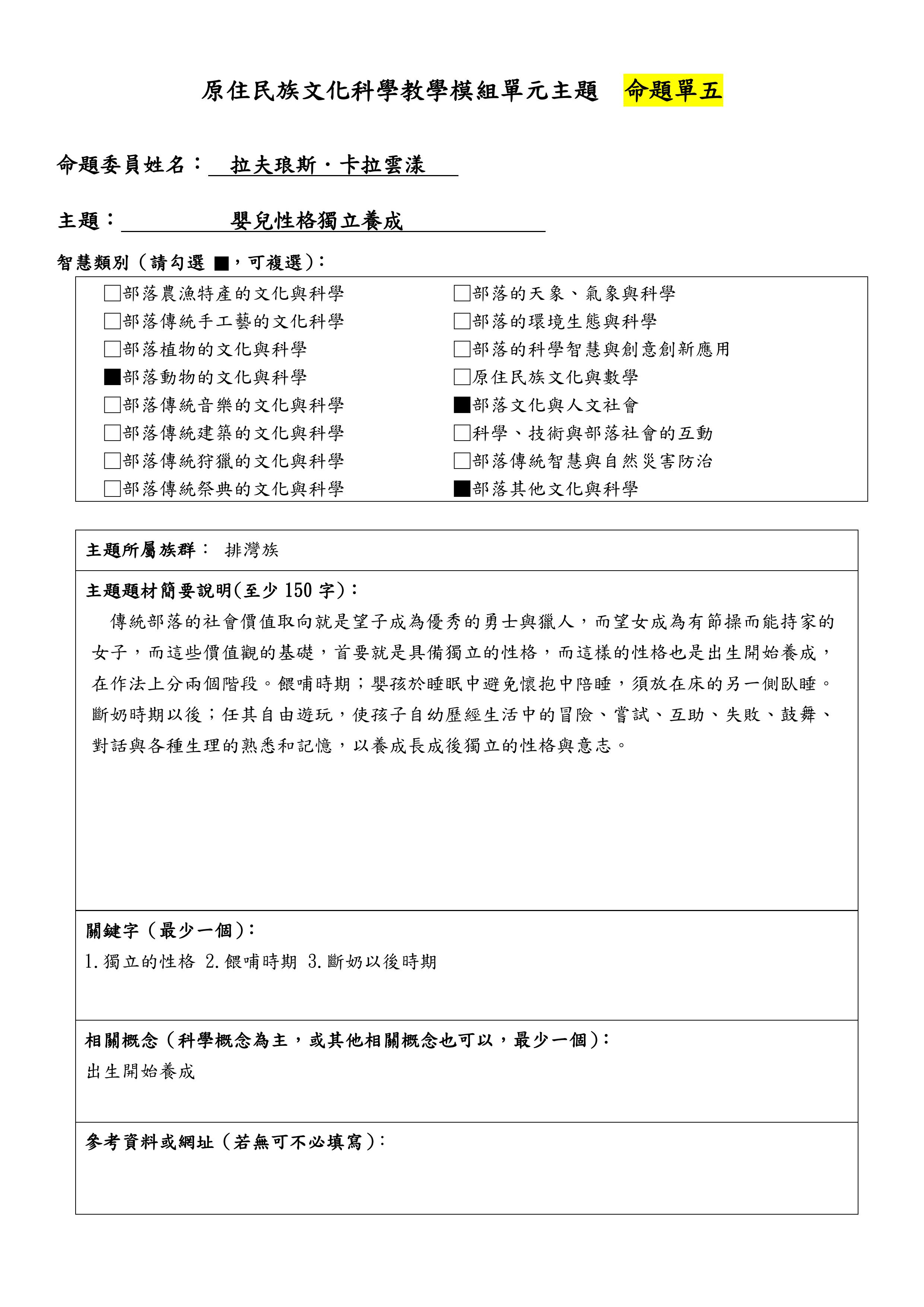 教學模組命題單—排灣族—嬰兒性格獨立養成