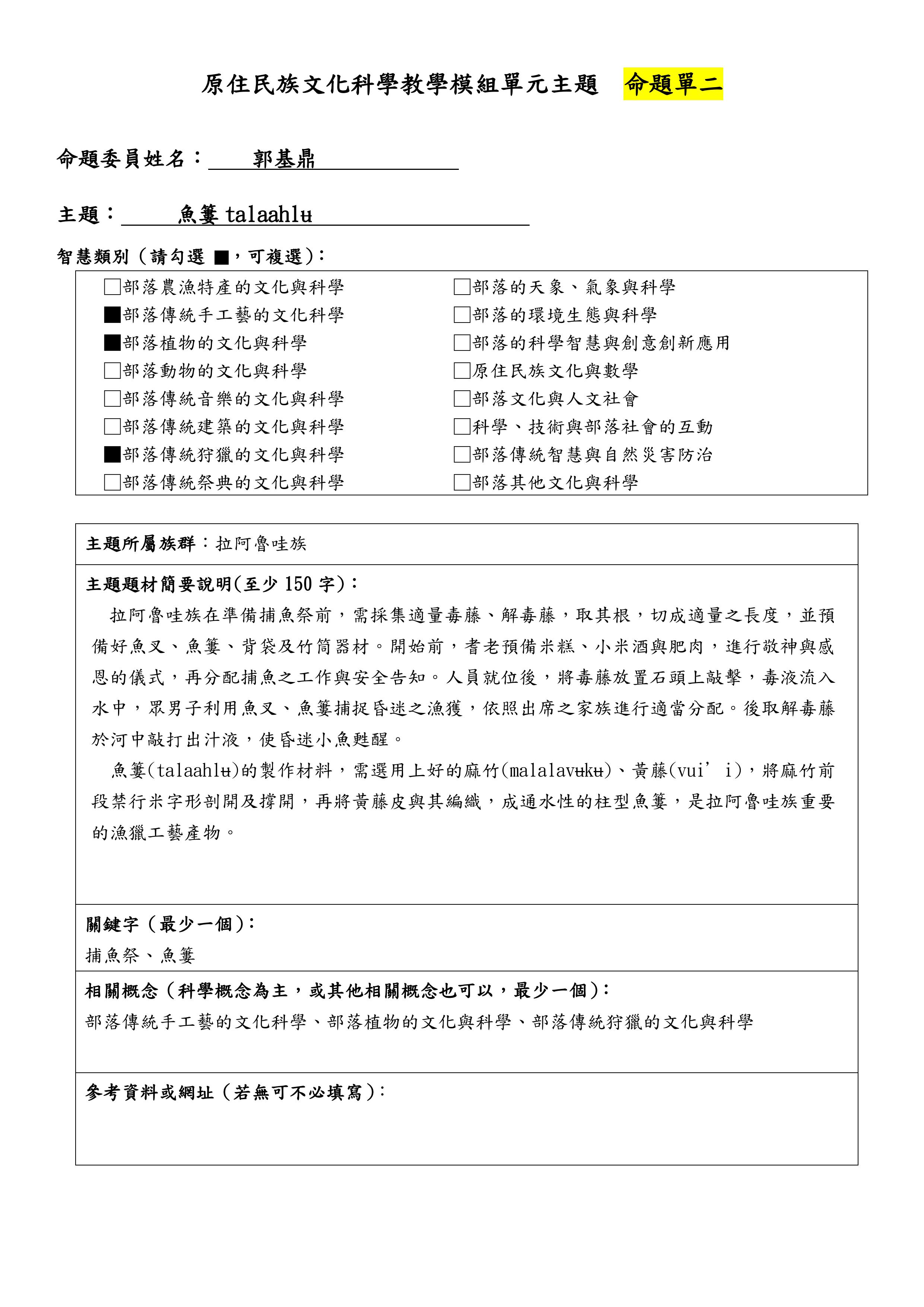 教學模組命題單—拉阿魯哇族—魚簍 t a l aahl u