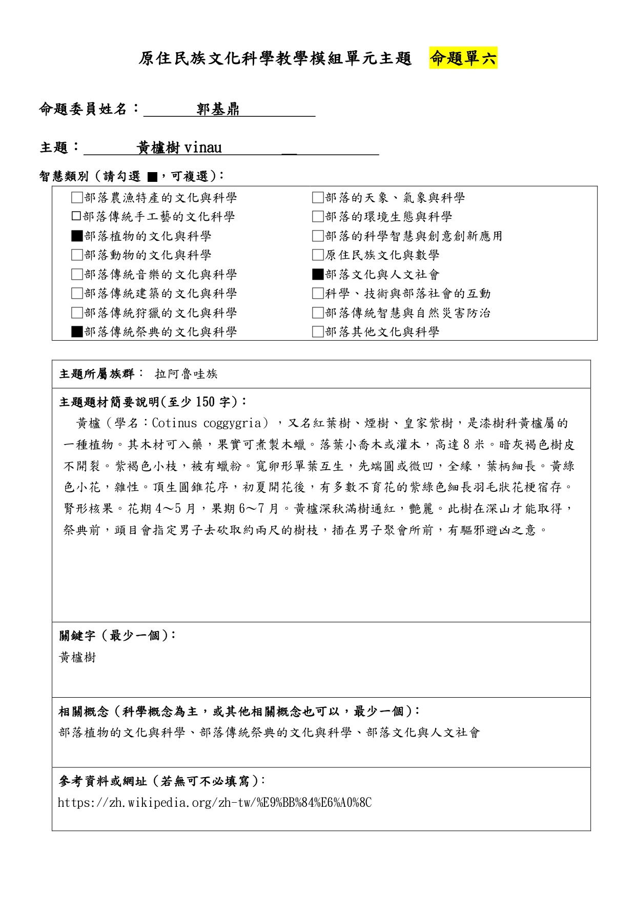 教學模組命題單—拉阿魯哇族—黃櫨樹 vinau