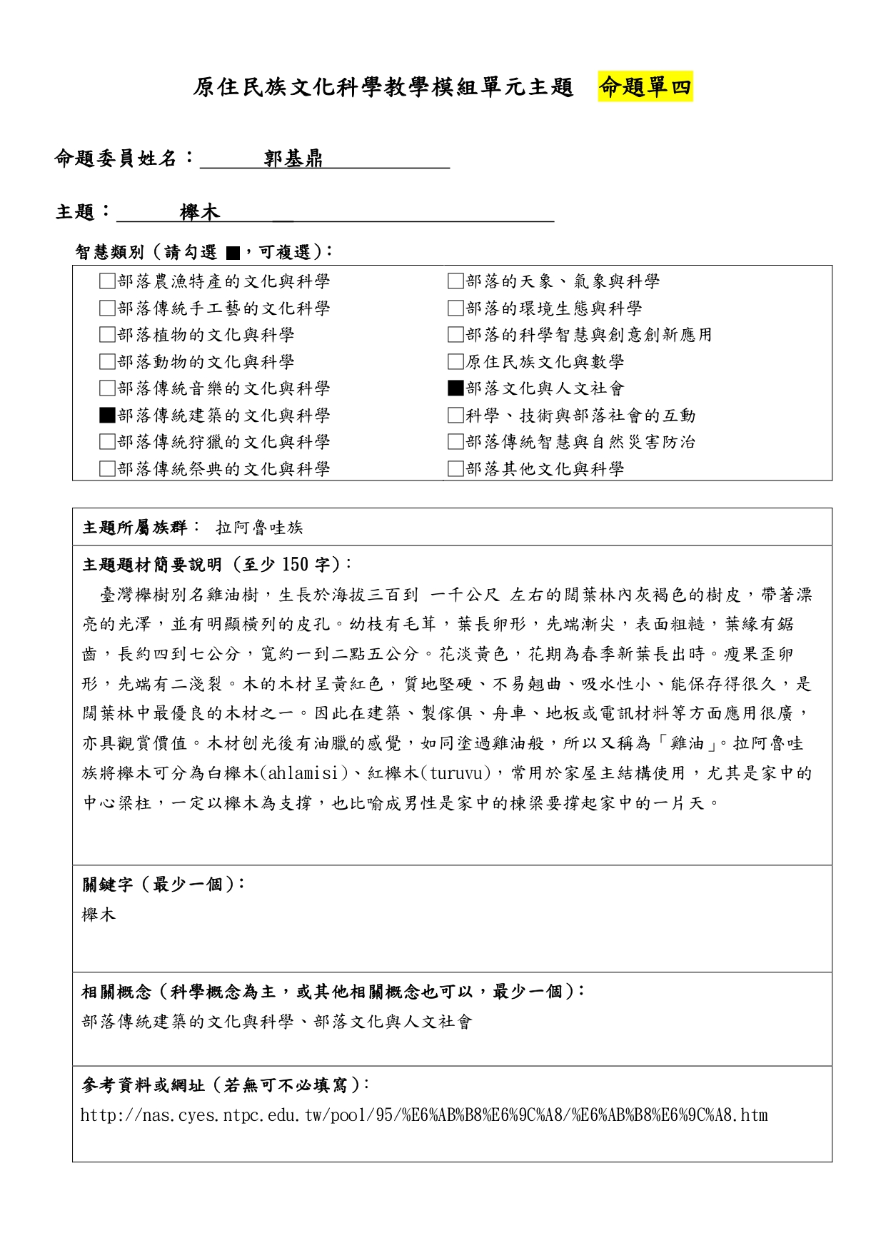 教學模組命題單—拉阿魯哇族—櫸木