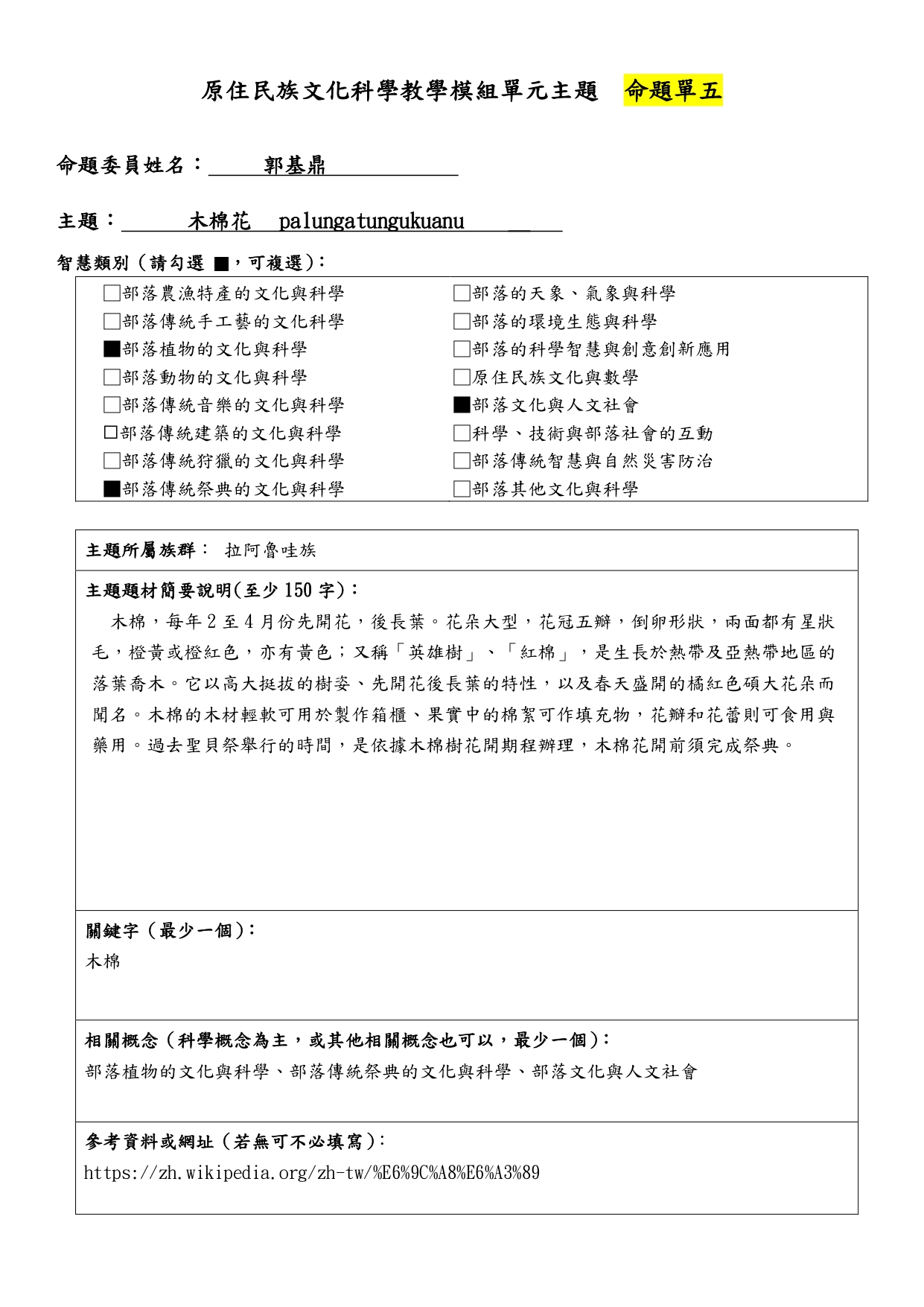 教學模組命題單—拉阿魯哇族—木棉花 palungatungukuanu
