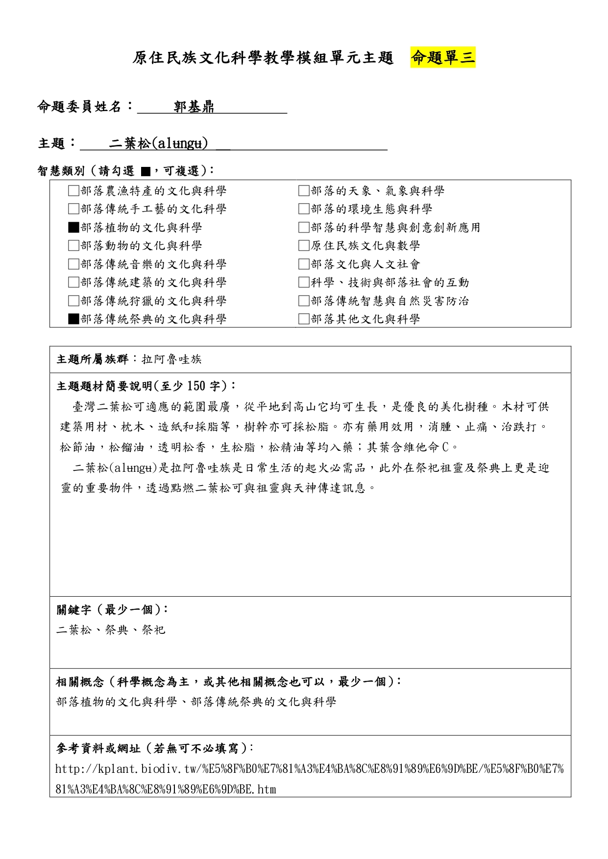 教學模組命題單—拉阿魯哇族—二葉松 (a l u ng u)