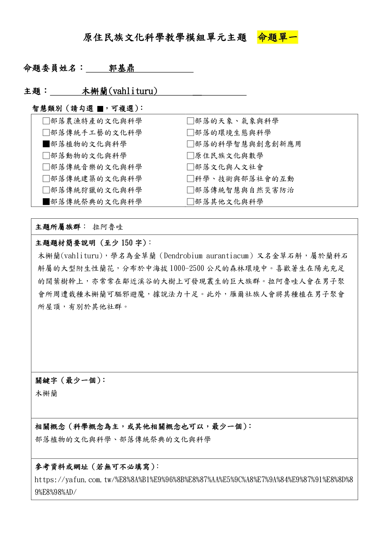 教學模組命題單—拉阿魯哇族—木槲蘭 vahlituru