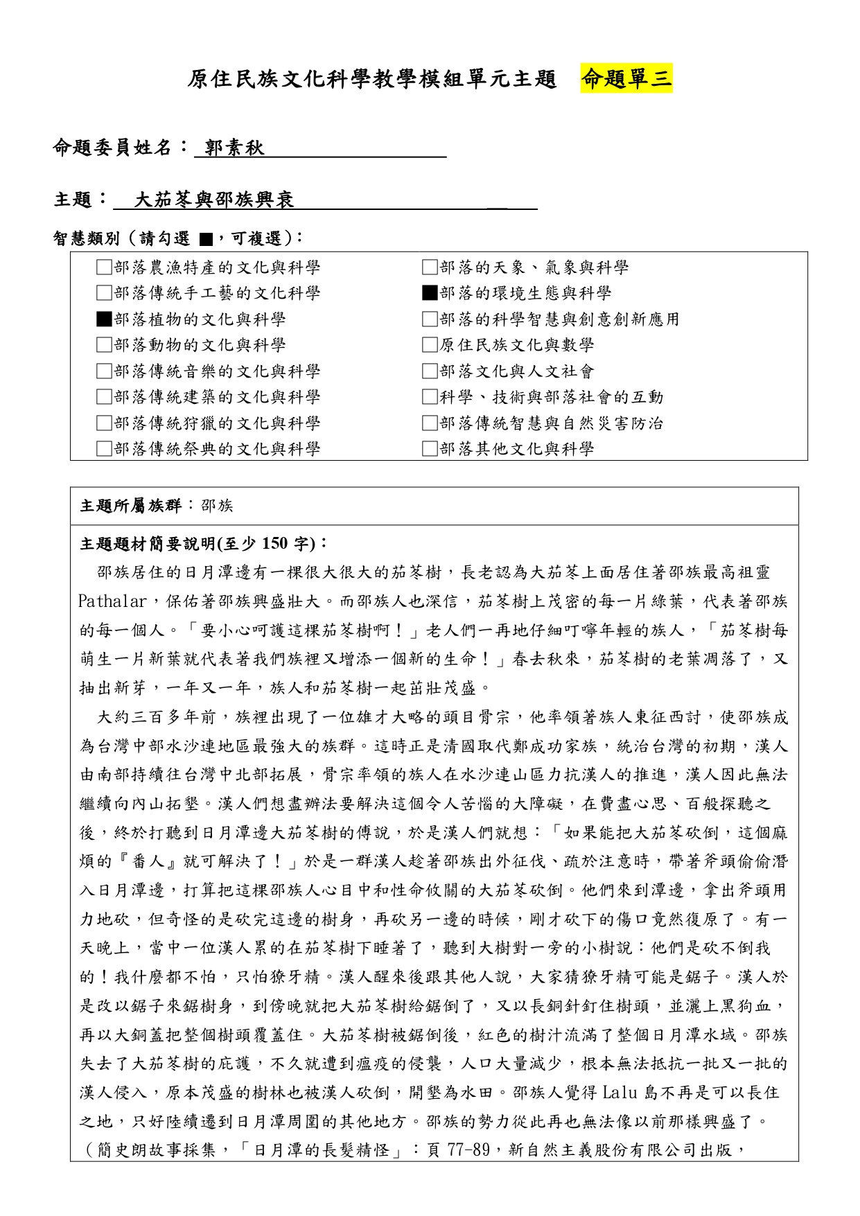 教學模組命題單—邵族—大茄苳與邵族興衰
