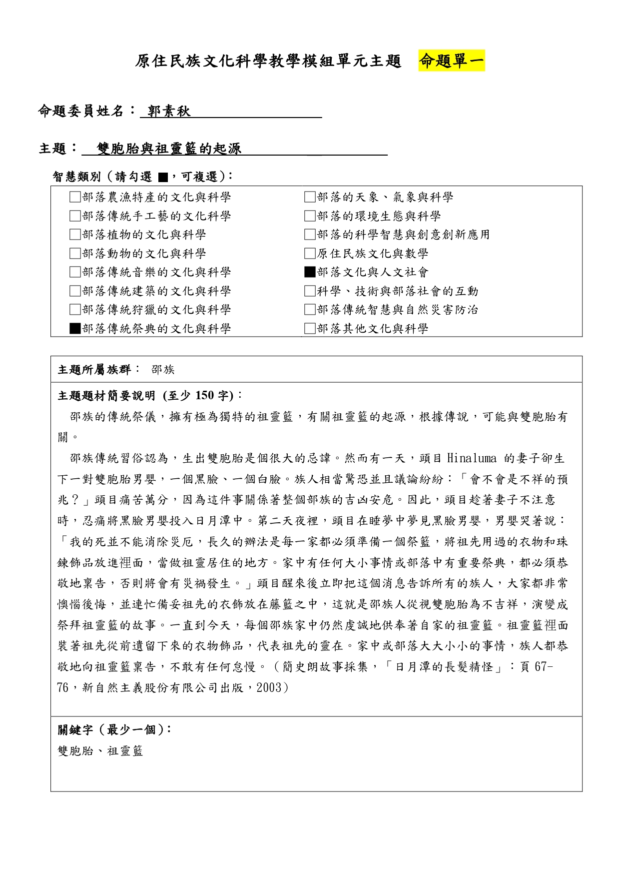 教學模組命題單—邵族—雙胞胎與祖靈籃的起源