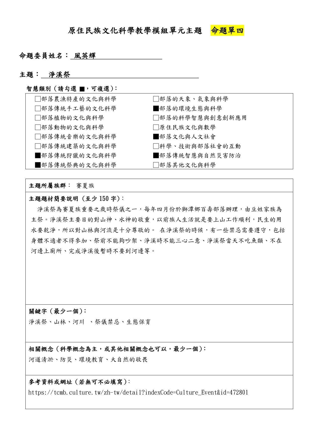 教學模組命題單—賽夏族—淨溪祭