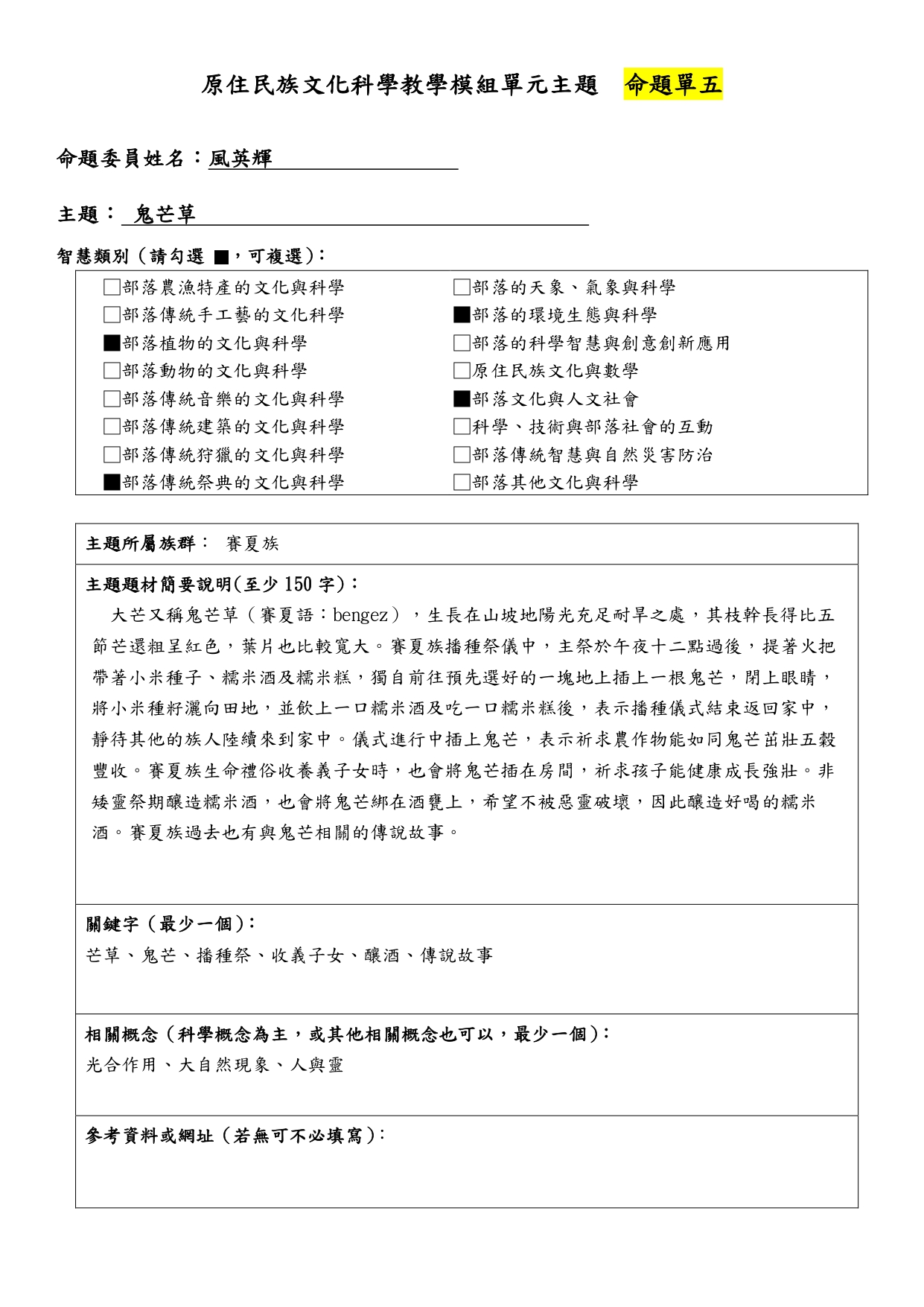 教學模組命題單—賽夏族—鬼芒草