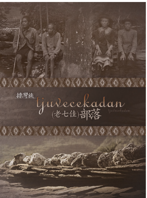 排灣族tjuvecekadan（老七佳）石板屋