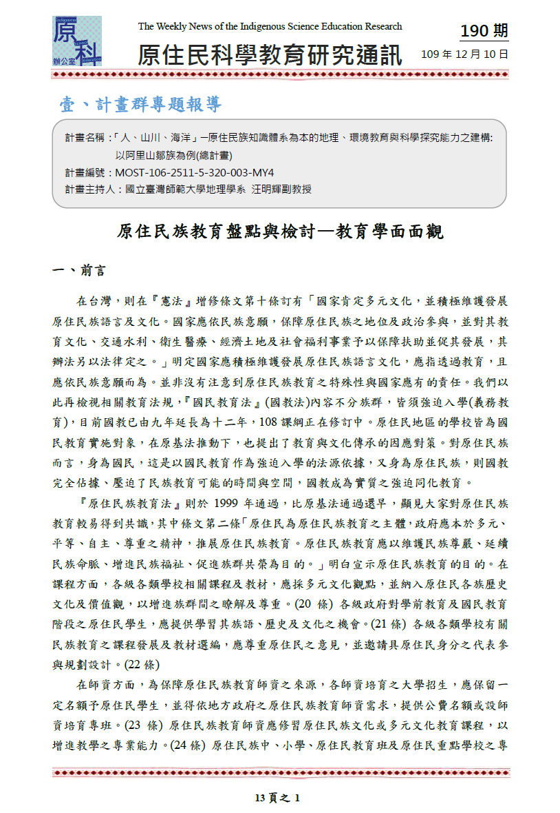 原住民族教育盤點與檢討 教育學面面觀