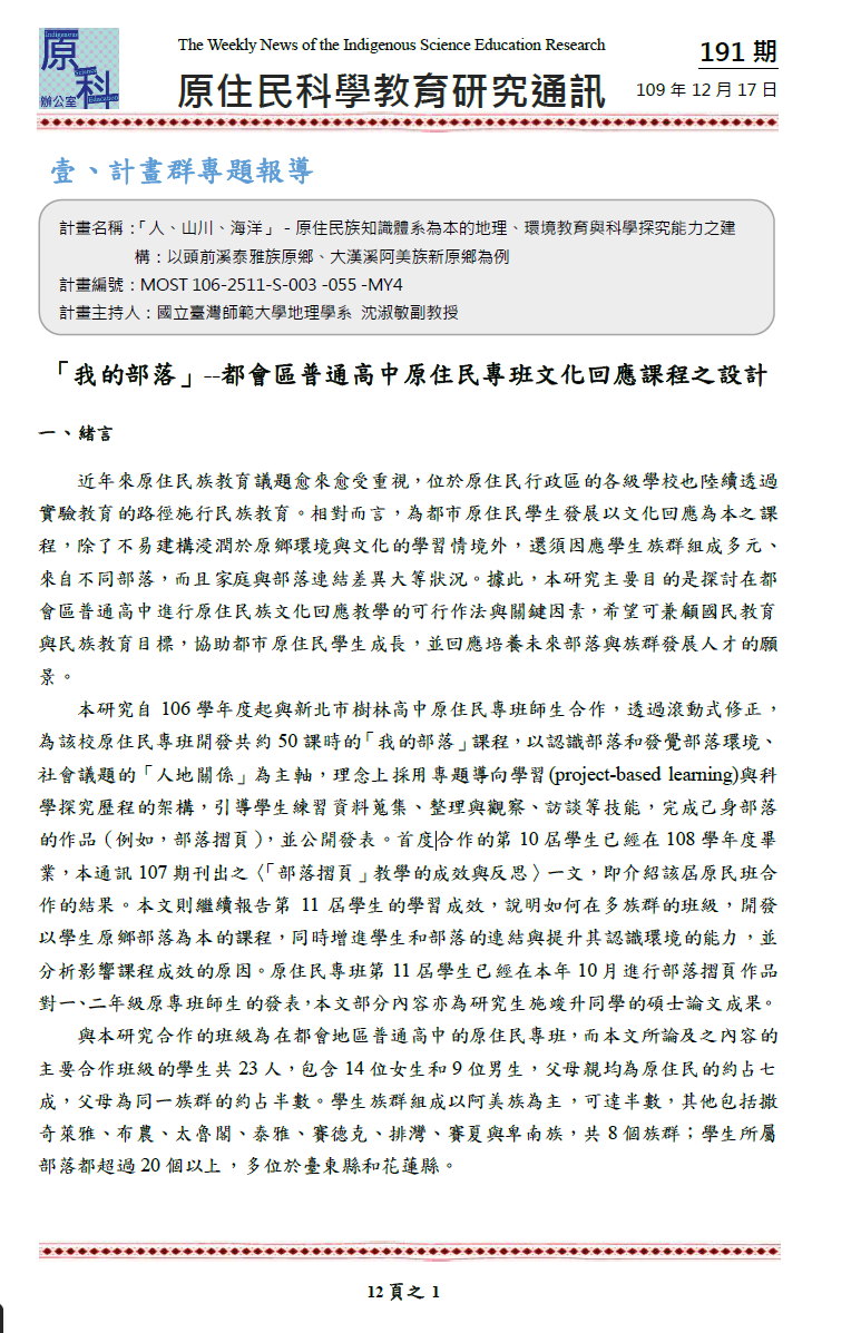 「我的部落」 --都會區 普通高中原住民專班文化回應 課程 之設計