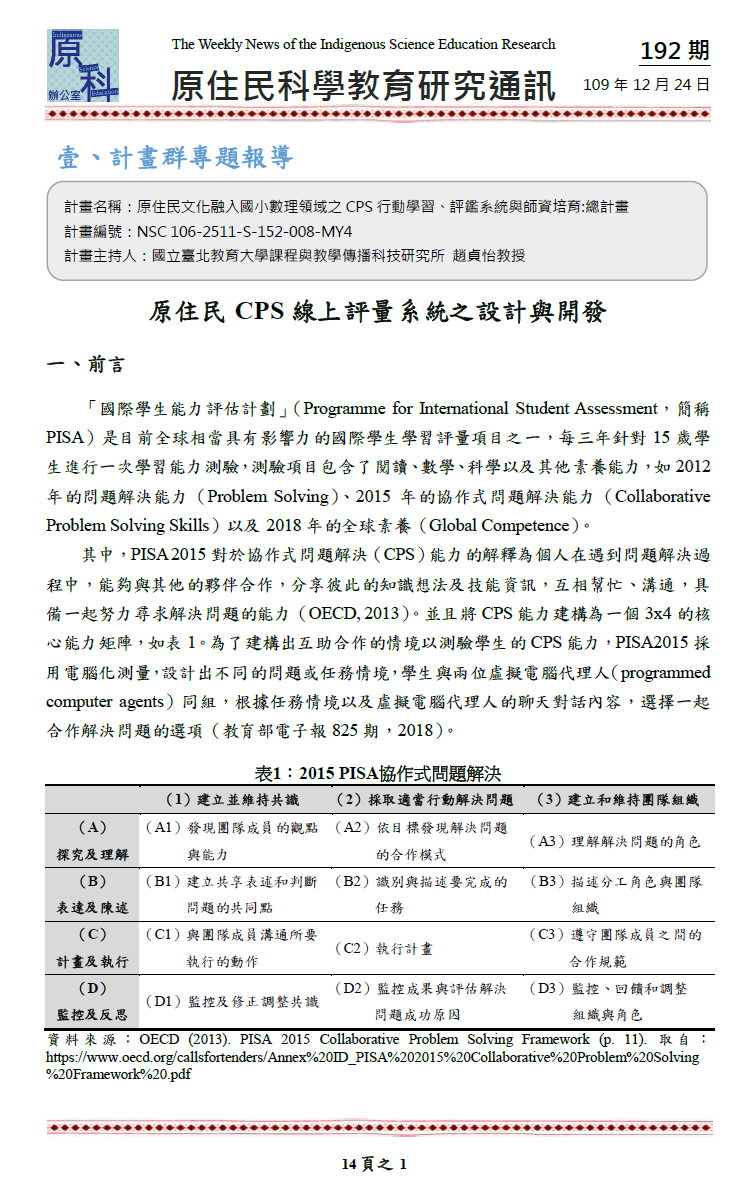 原住民 CPS線上評量系統之設計與開發