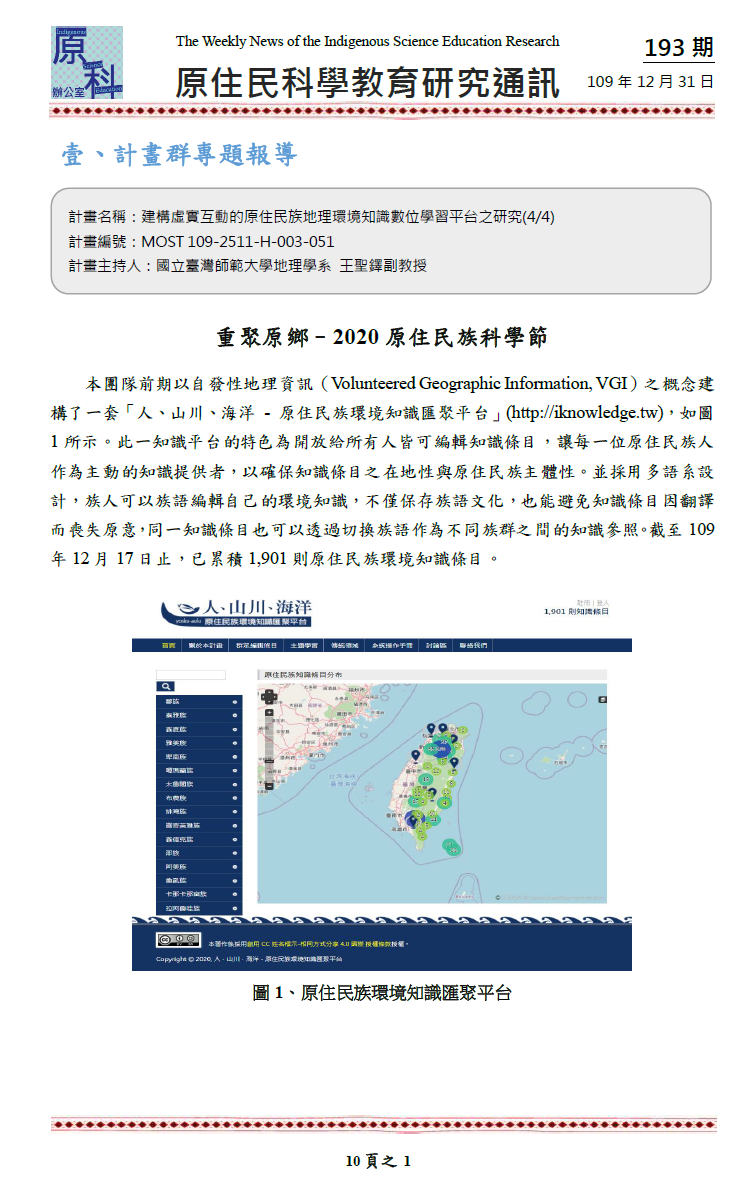 重聚原鄉 2020原住民族科學節