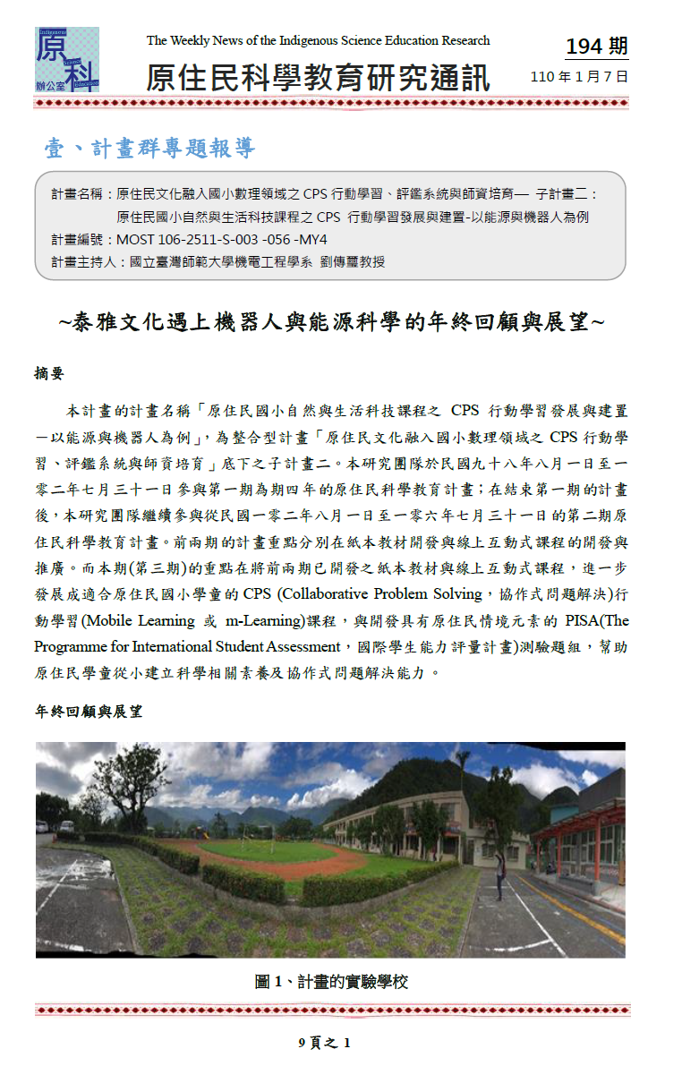 泰雅文化遇上機器人與能源科學的年終回顧與展望